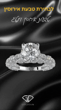 טבעת אירוסין במבצע