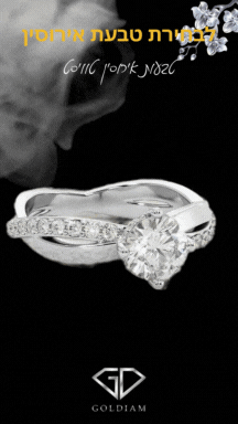 טבעת אירוסין במבצע