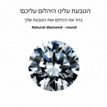 טבעת אירוסין מבצע מיוחד: קנה יהלום, קבל טבעת חינם!