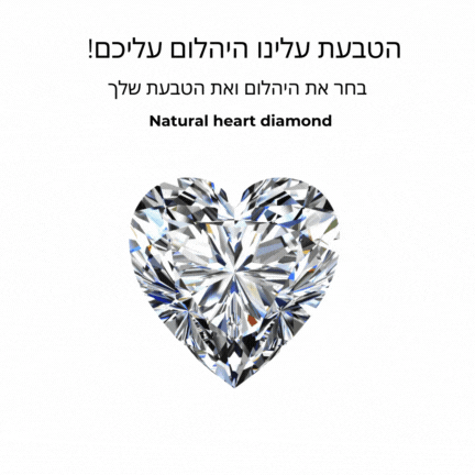 טבעת אירוסין יהלום לב במבצע
